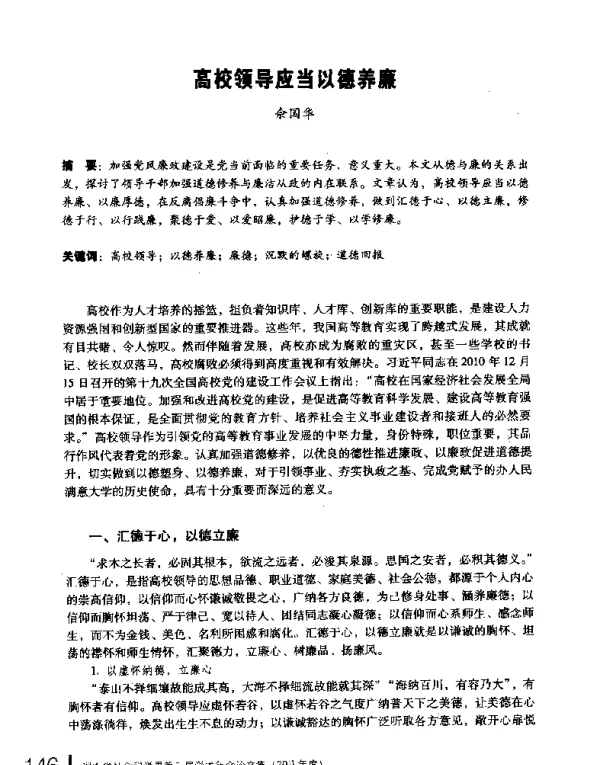高校领导应当以德养廉