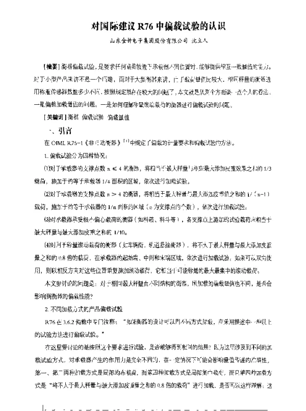 对国际建议R76中偏载试验的认识