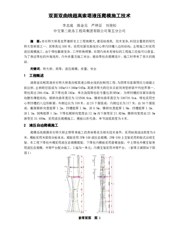 双面双曲线超高索塔液压爬模施工技术