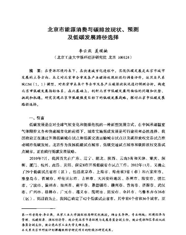 北京市能源消费与碳排放现状、预测及低碳发展路径选择