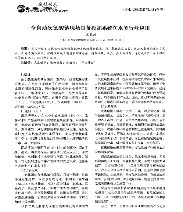 全自动次氯酸钠现场制备投加系统在水务行业应用