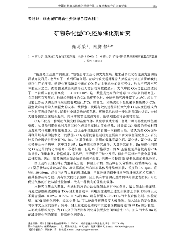 矿物杂化型CO2还原催化剂研究