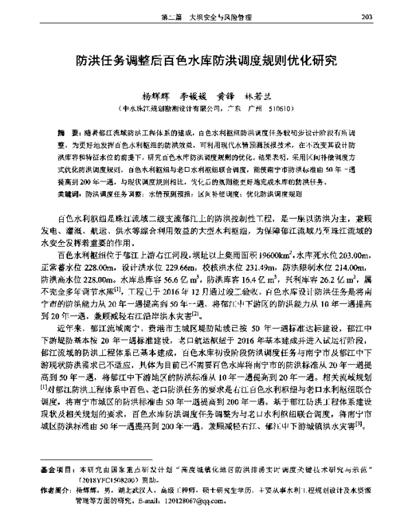防洪任务调整后百色水库防洪调度规则优化研究