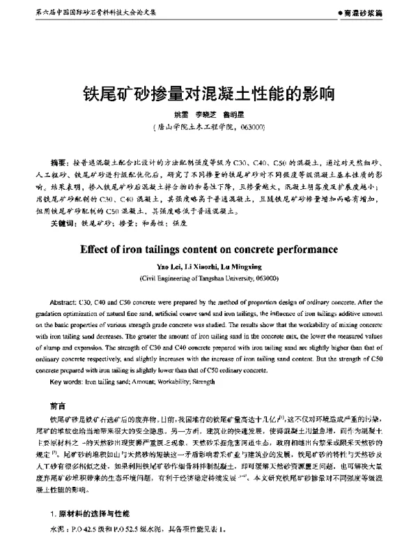 铁尾矿砂掺量对混凝土性能的影响