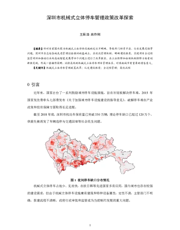 深圳市机械式立体停车管理政策改革探索