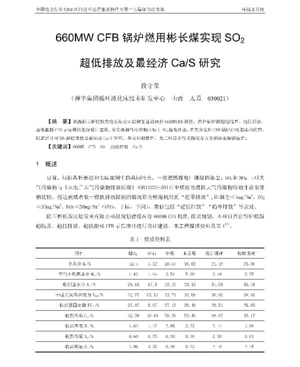 660MWCFB锅炉燃用彬长煤实现SO2超低排放及最经济CaS研究
