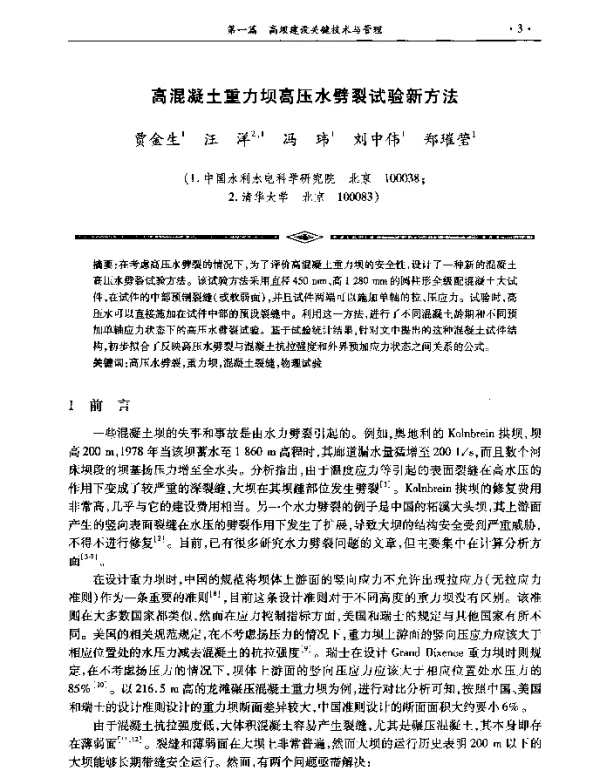 高混凝土重力坝高压水劈裂试验新方法