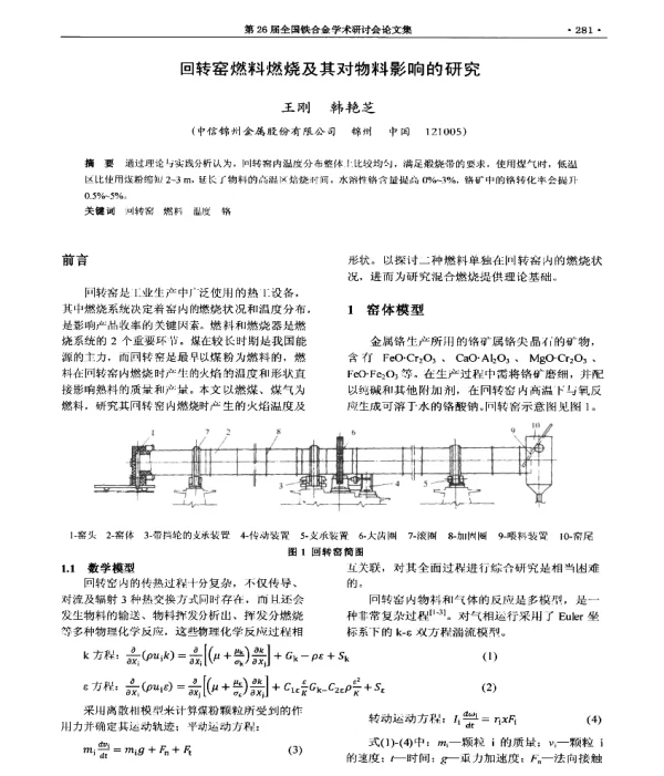 回转窑燃料燃烧及其对物料影响的研究
