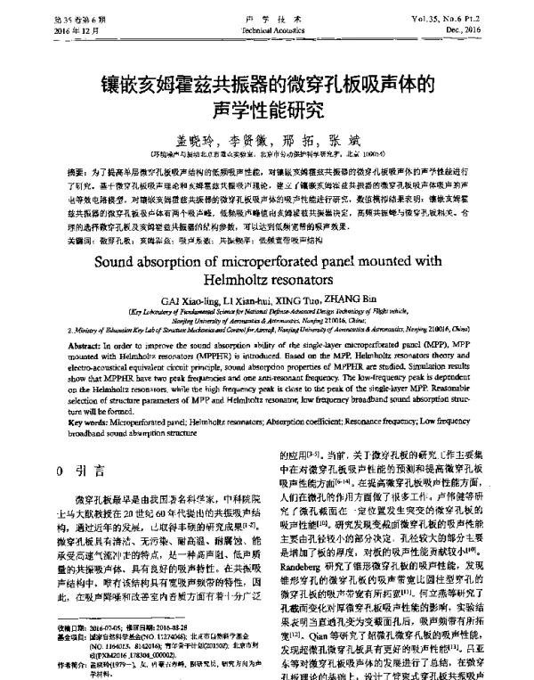 镶嵌亥姆霍兹共振器的微穿孔板吸声体的声学性能研究