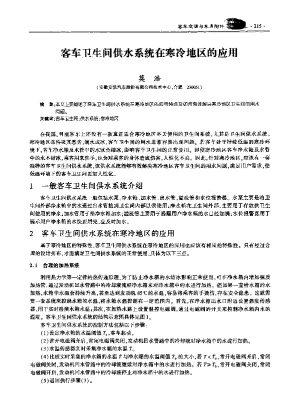 客车卫生间供水系统在寒冷地区的应用