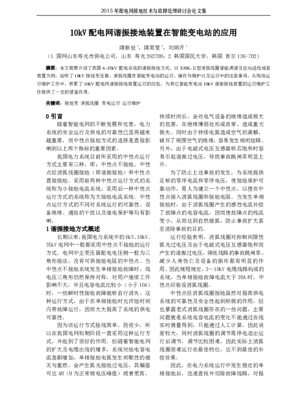 10kV配电网谐振接地装置在智能变电站的应用