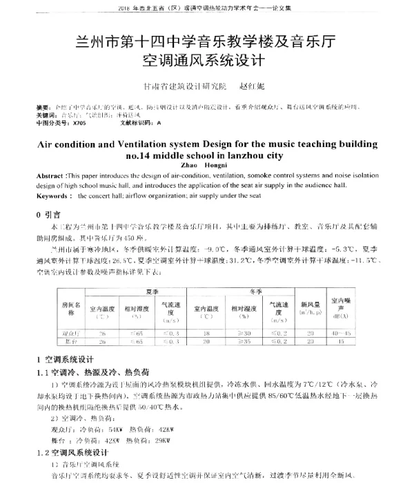 兰州市第十四中学音乐教学楼及音乐厅空调通风系统设计