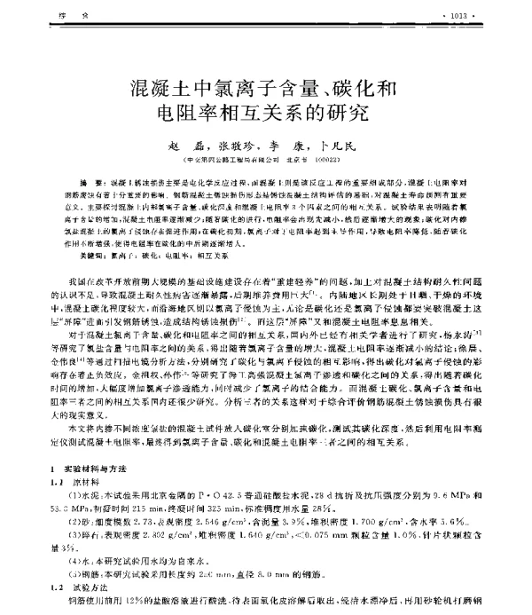 混凝土中氯离子含量、碳化和电阻率相互关系的研究