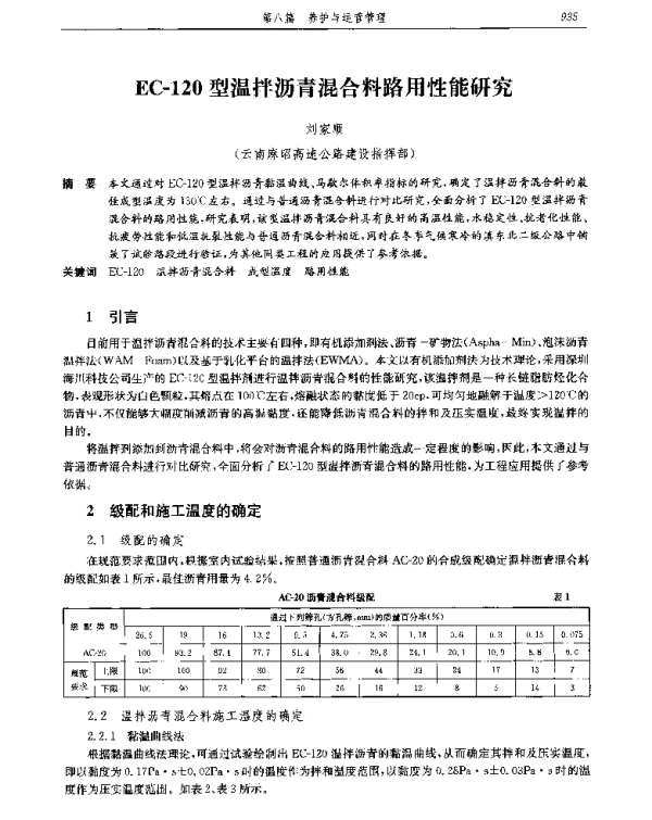 EC-120型温拌沥青混合料路用性能研究