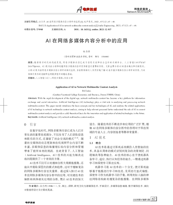 AI在网络多媒体内容分析中的应用