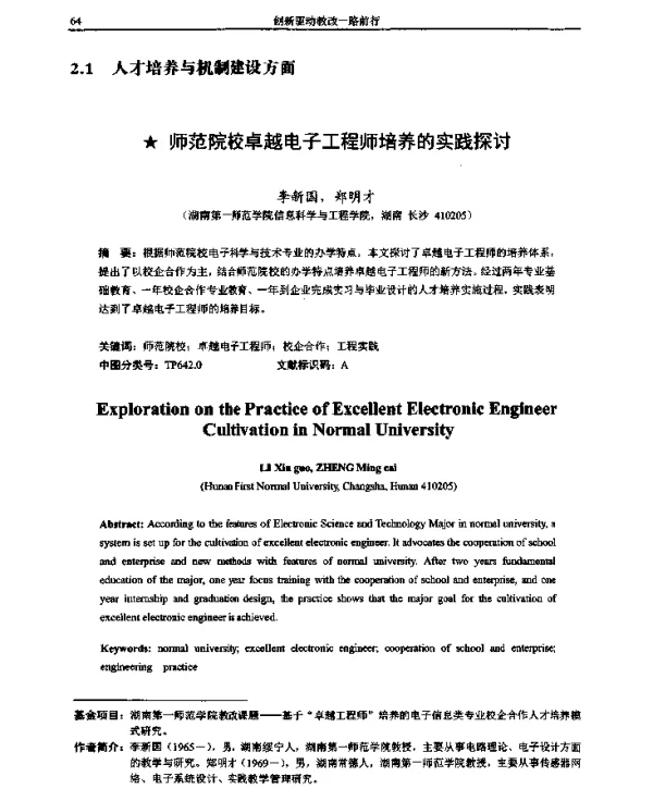 师范院校卓越电子工程师培养的实践探讨