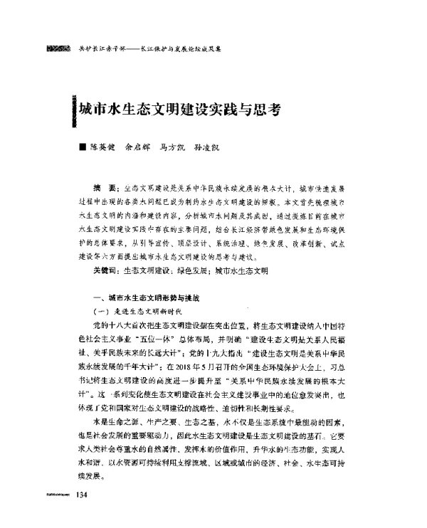 城市水生态文明建设实践与思考