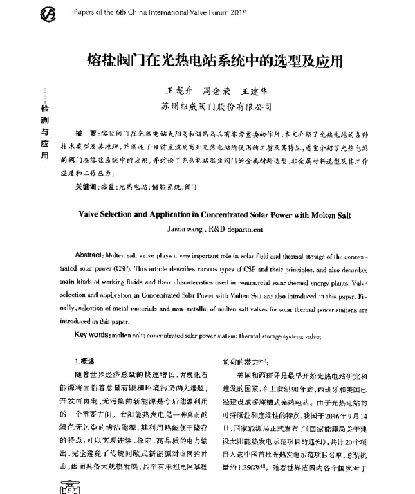 熔盐阀门在光热电站系统中的选型及应用