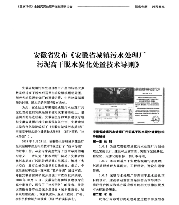 安徽省发布《安徽省城镇污水处理厂污泥高干脱水炭化处置技术导则》