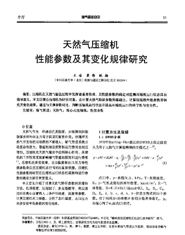 天然气压缩机性能参数及其变化规律研究