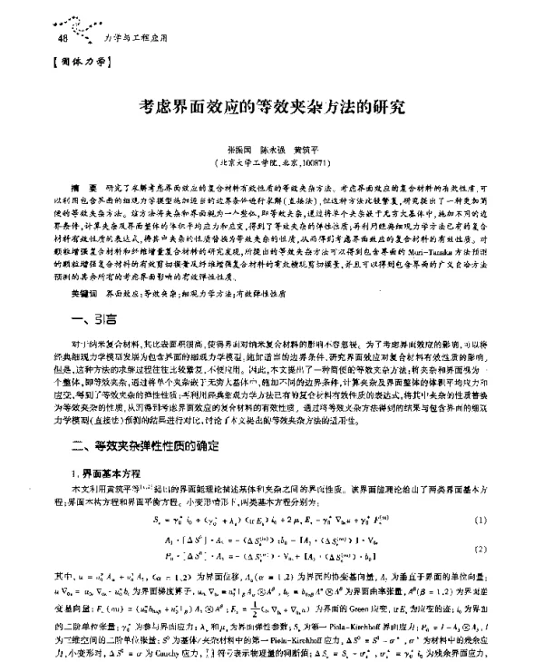 考虑界面效应的等效夹杂方法的研究
