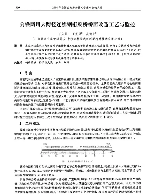 公铁两用大跨径连续钢桁梁桥桥面改造工艺与监控