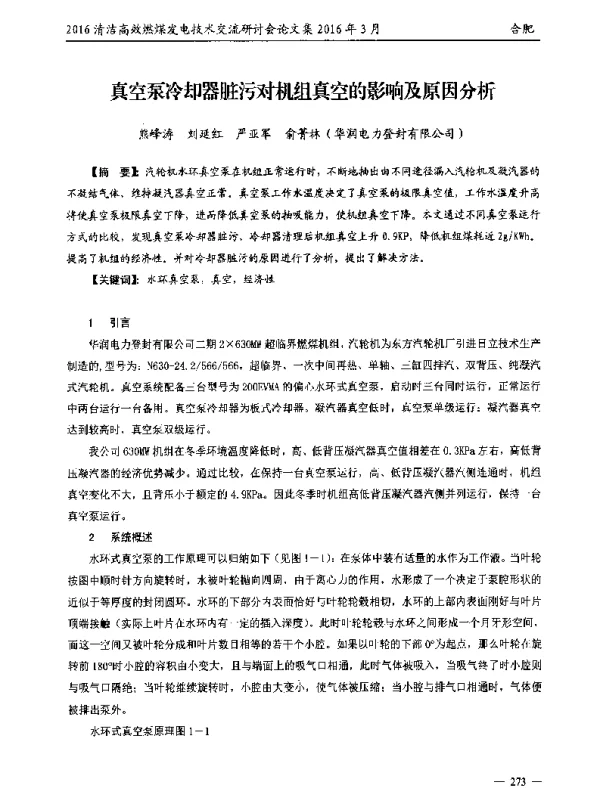 真空泵冷却器脏污对机组真空的影响及原因分析