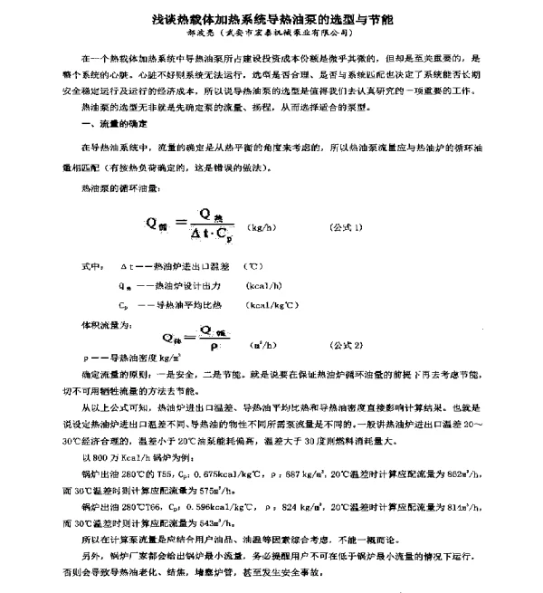 浅谈热载体加热系统导热油泵的选型与节能