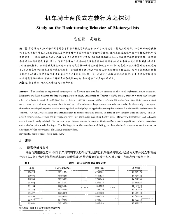 机车骑士两段式左转行为之探讨