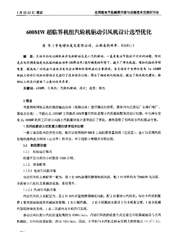 600MW超临界机组汽轮机驱动引风机设计选型优化