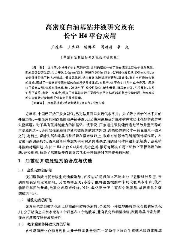 高密度白油基钻井液研究及在长宁H4平台应用