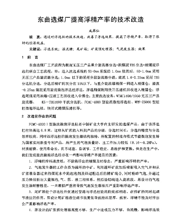 东曲选煤厂提高浮青产率的技术改造