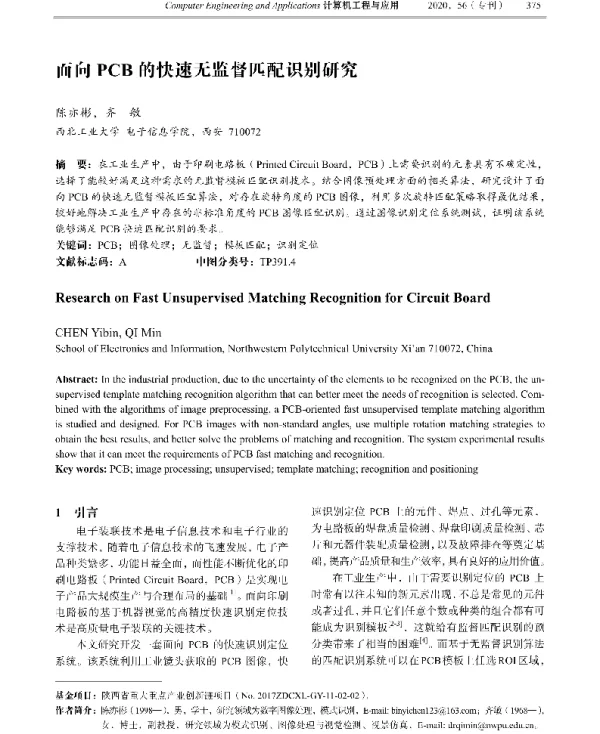 面向PCB的快速无监督匹配识别研究