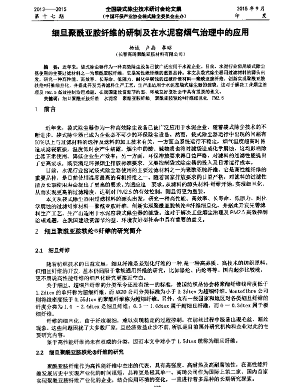细旦聚酰亚胺纤维的研制及在水泥窑烟气治理中的应用
