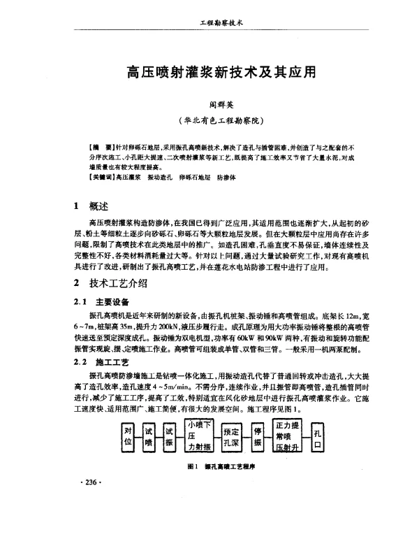 高压喷射灌浆新技术及其应用