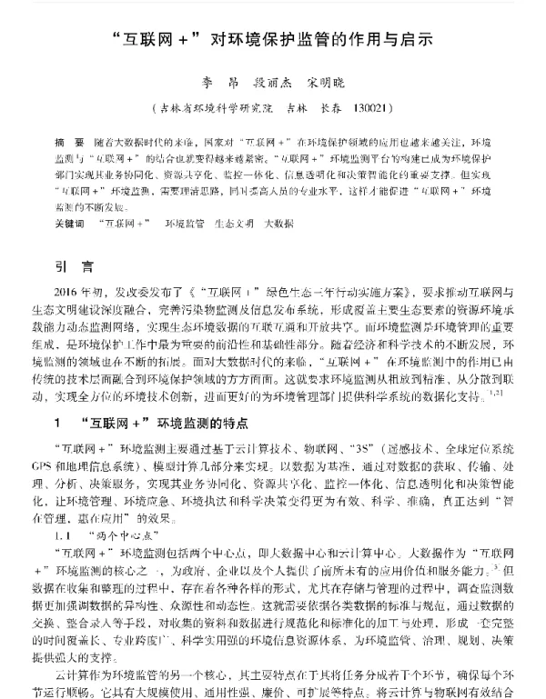 互联网+对环境保护监管的作用与启示