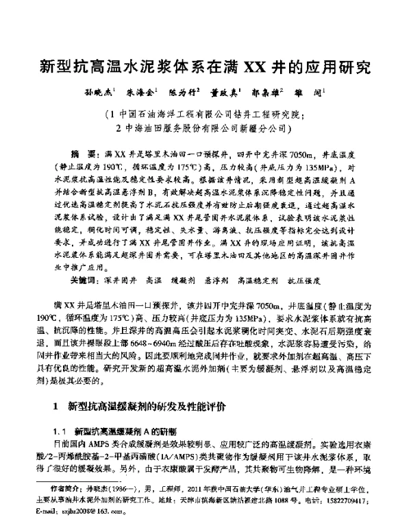新型抗高温水泥浆体系在满XX井的应用研究