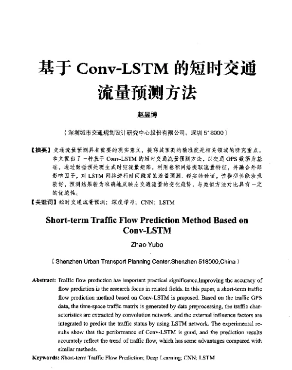 基于Conv-LSTM的短时交通流量预测方法