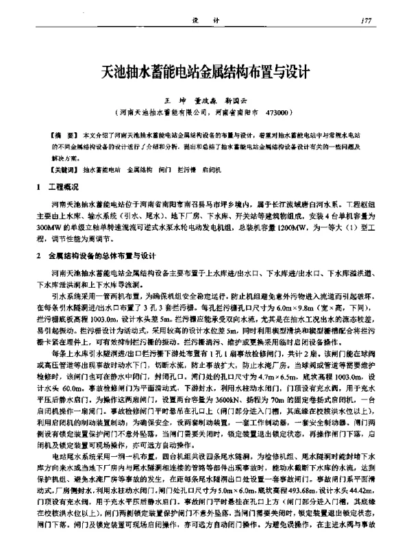 天池抽水蓄能电站金属结构布置与设计