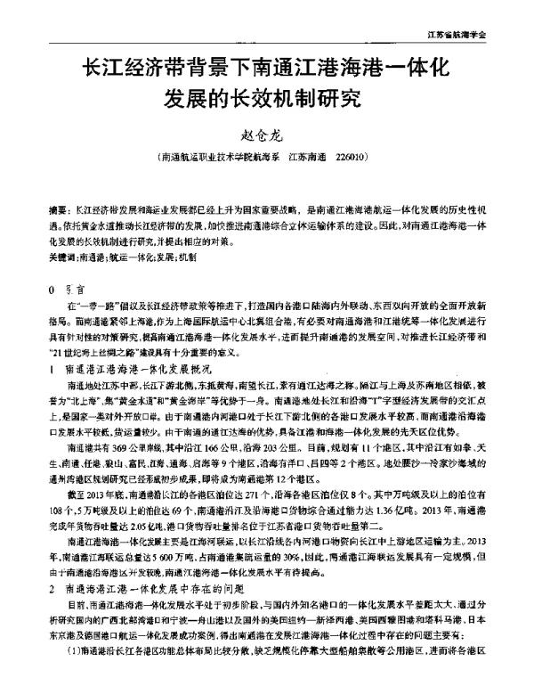 长江经济带背景下南通江港海港一体化发展的长效机制研究