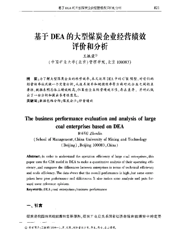 基于DEA的大型煤炭企业经营绩效评价和分析