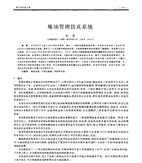 堆场管理仿真系统