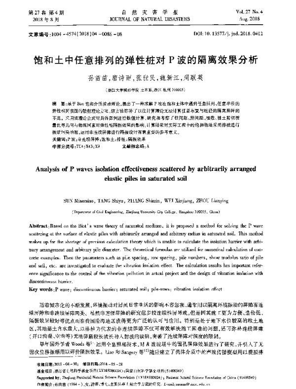 饱和土中任意排列的弹性桩对P波的隔离效果分析