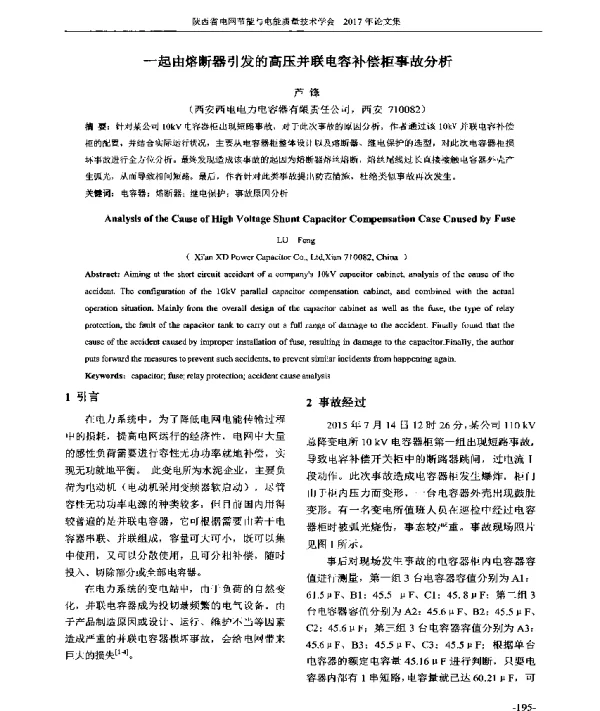 一起由熔断器引发的高压并联电容补偿柜事故分析