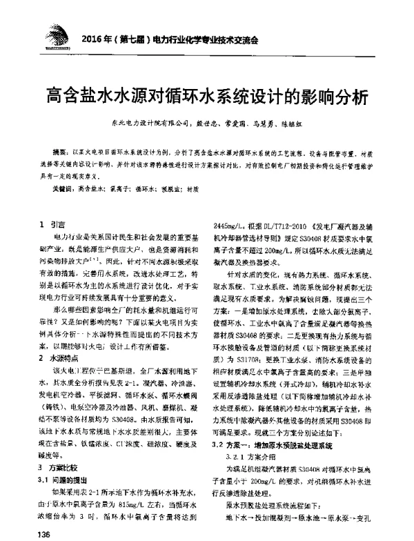 高含盐水水源对循环水系统设计的影响分析
