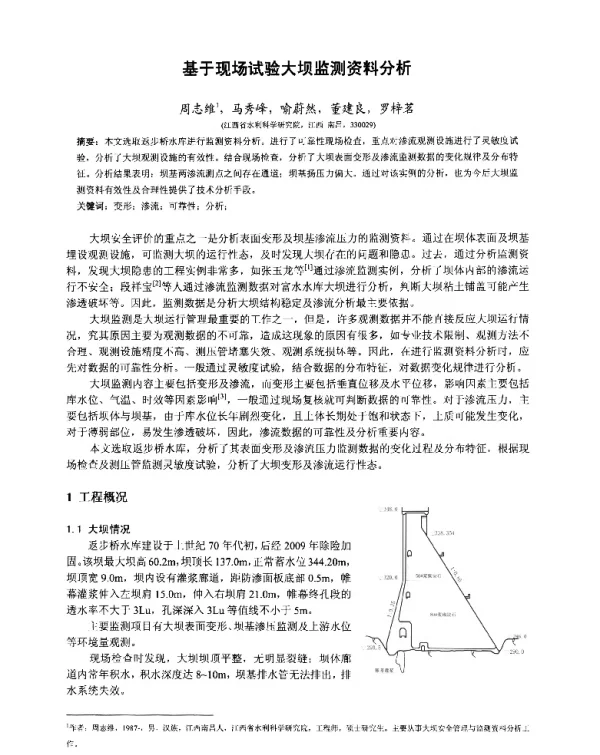 基于现场试验大坝监测资料分析