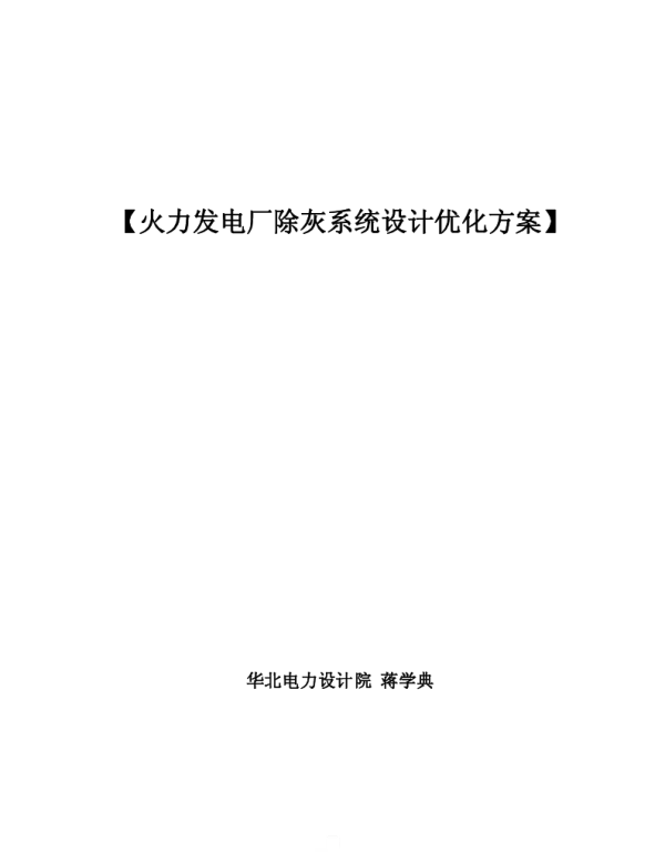 火力发电厂除灰系统设计优化方案