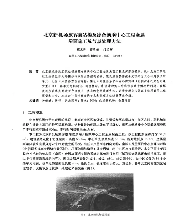 北京新机场旅客航站楼及综合换乘中心工程金属屋面施工及节点处理方法