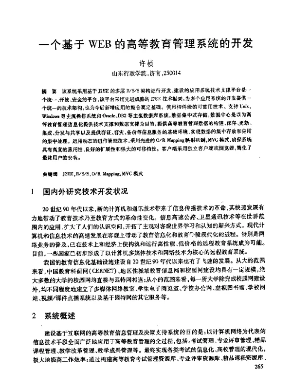一个基于WEB的高等教育管理系统的开发