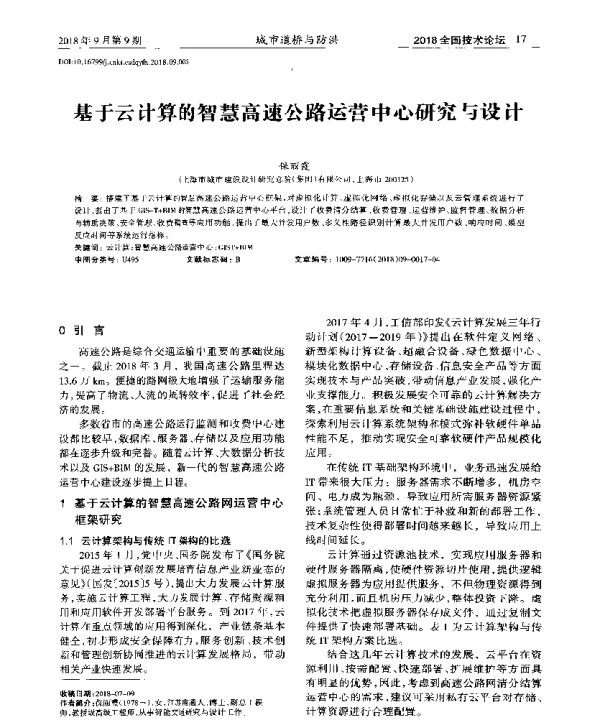 基于云计算的智慧高速公路运营中心研究与设计